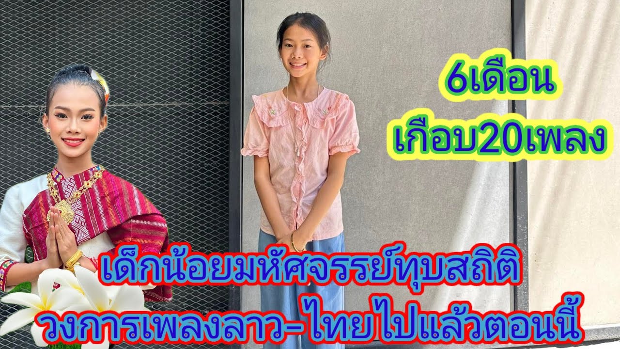 ธิดา​ลาว​ทุบสถิติ​ของนักร้องลาว-ไทยเข้าวงการ​6เดือนทำเพลงไปเเล้วเกือบ20เพลง.ep:2643