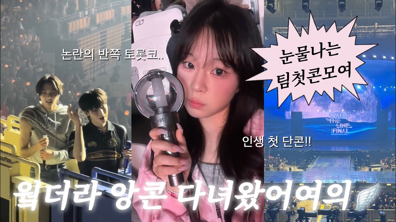 [엔진로그] 슬픈 team 첫콘은 모여주세요...😇 | 엔하이픈 웤더라 앙콘 브이로그