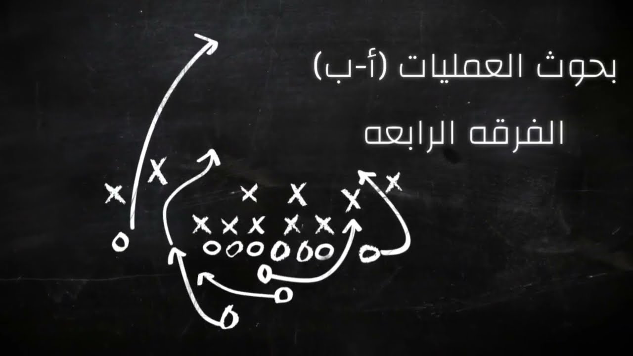 شرح الموضوع الاول بحوث العمليات كامل أ ب