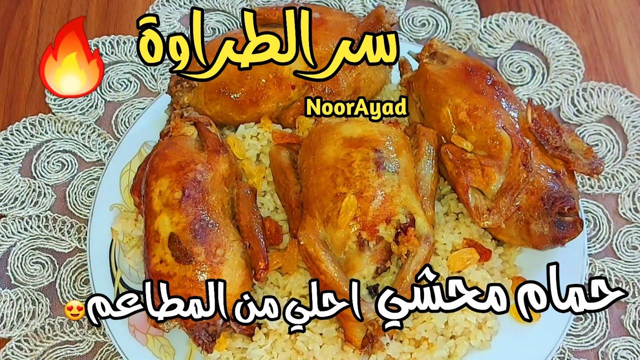 السر اللي مخلي الحمام المحشي طعمه خطير ولونه ذهبي. من غير بصل ولا بهارات! وصفات رمضان