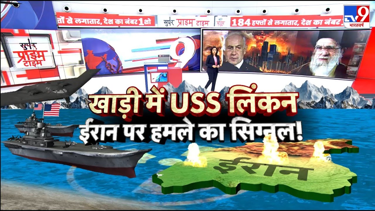 Iran vs USA War Update: खाड़ी में USS लिंकन...ईरान पर हमले का सिग्नल! -TV9| Trump | Khamenei