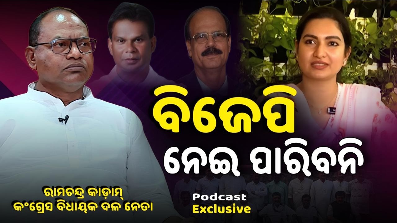 ‘ବିଜେପି କାହାକୁ ନେଇ ପାରିବନି‘ ll EP- 13 ll Podcast with CLP Leader Ramachanadra kadam || Kalinga TV