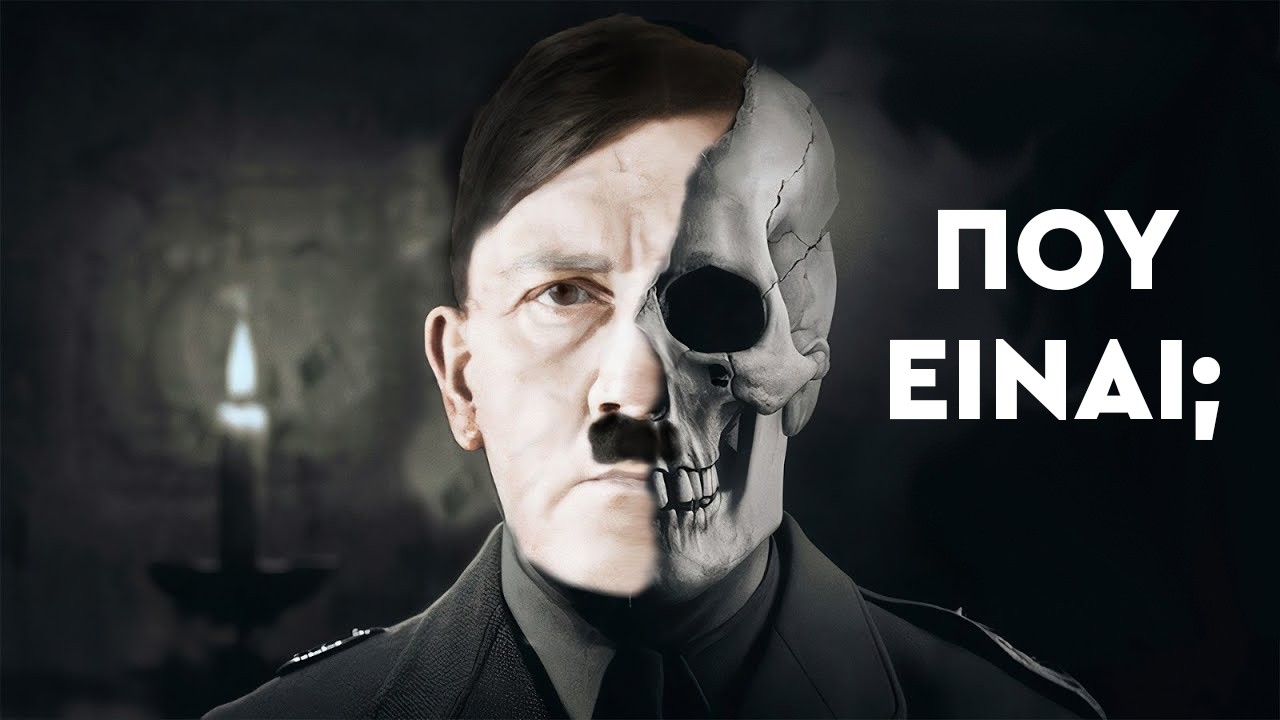 Τί πραγματικά συνέβη στον Χίτλερ;