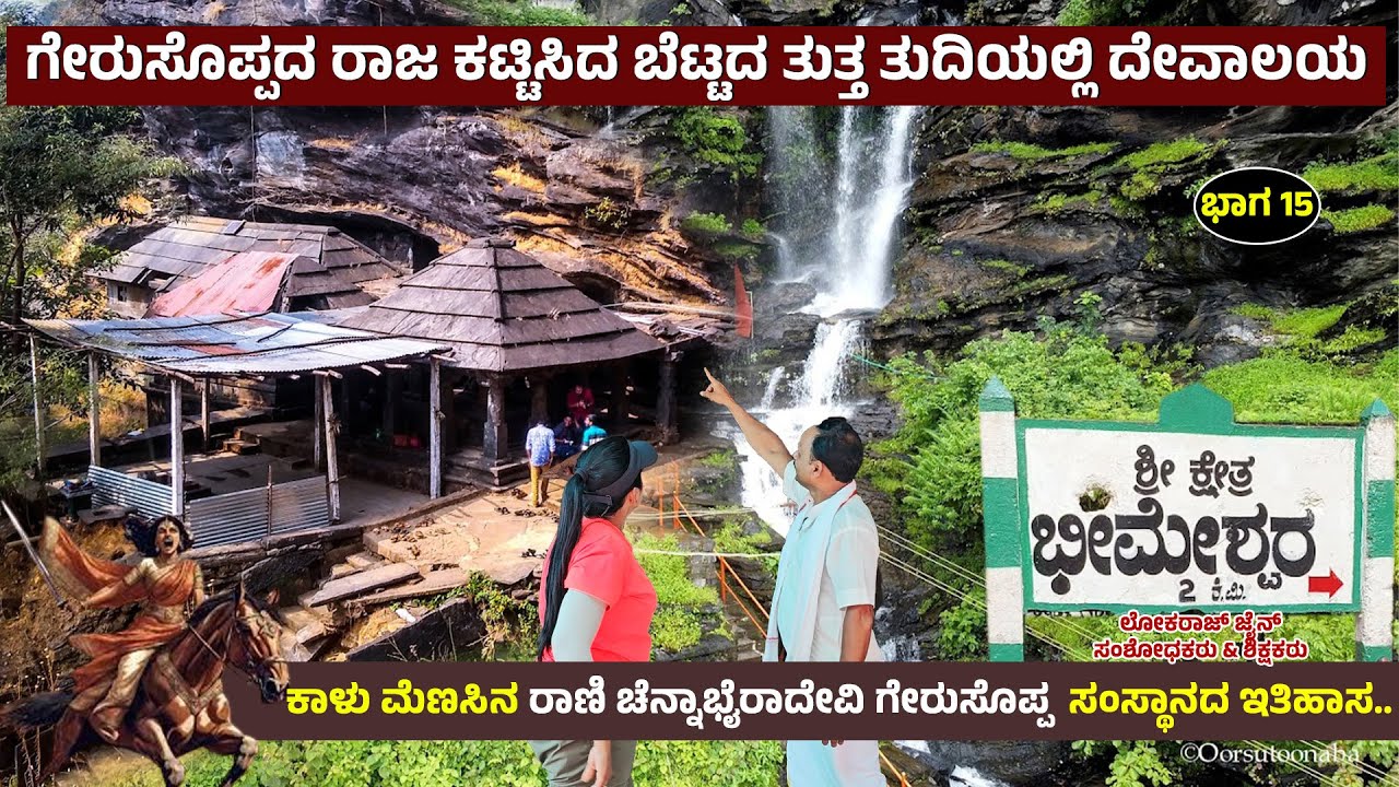 ಬೆಟ್ಟದ ತುದಿಯ ಸಿಹಿನೀರಿನ ಜಲಪಾತ ಭೀಮೇಶ್ವರ- Digital Maadhyama-Nandini- Gerusoppa-Rani Chennabhairadevi-15