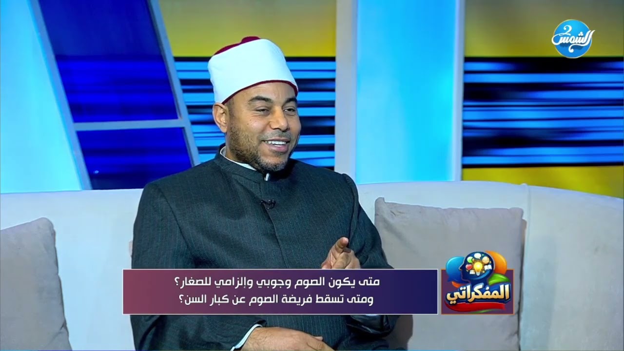 متى يكون الصوم واجبًا على الصغار؟ 🤔الشيخ محمدفهيم يجيب