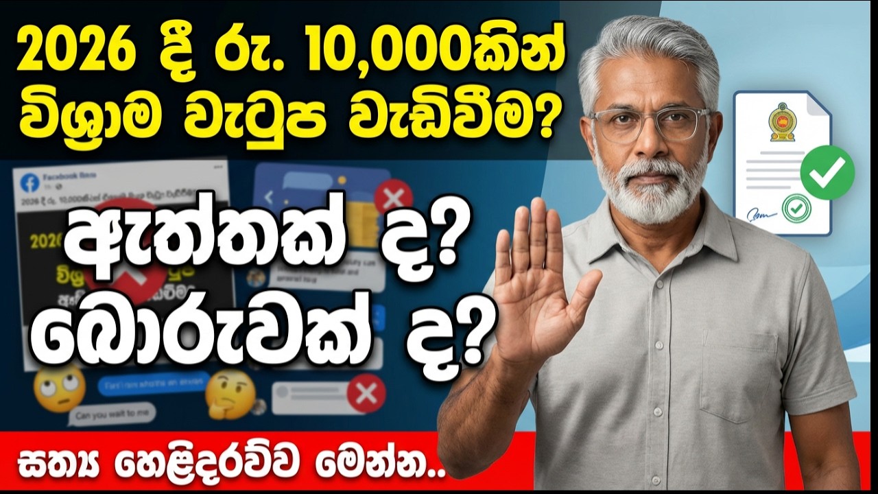 2026 විශ්‍රාම වැටුප් වැඩිවීම ඇත්තක්ද? | 15/2025 චක්‍රලේඛය | 2026 Pension Increase