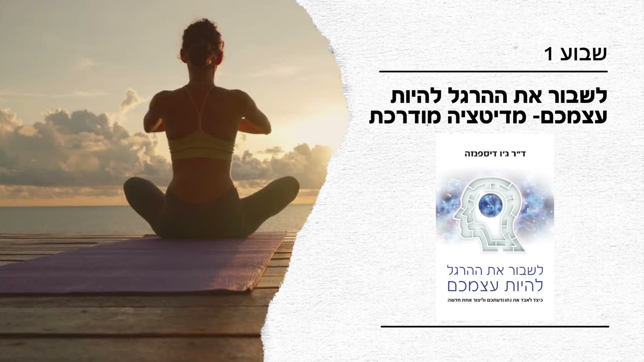 מדיטציית השבוע ה1 - 