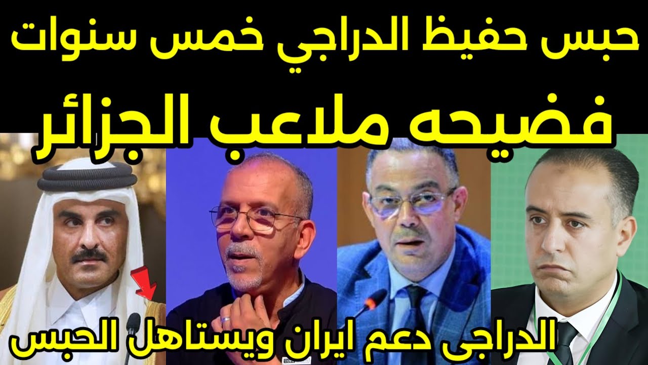 بالفيديو فضيحه كبرى في الدوري الجزائري وامير قطر يعلن حبس حفيظ الدراجي خمس سنين بعد دعمه لايران🇲🇦