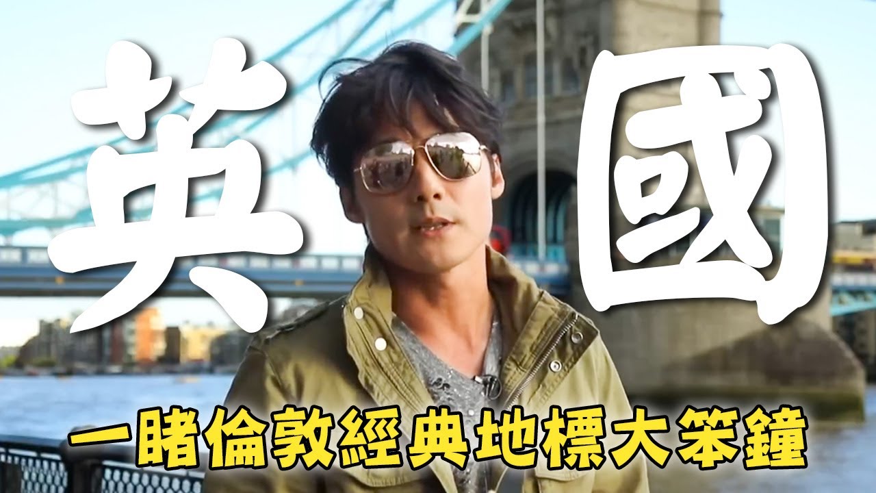 【英國】廖科溢一睹倫敦經典地標「大笨鐘」！泰晤士河畔旁百年歷史「倫敦塔橋」！｜U.K.／London／Big Ben／Tower Bridge｜#溢遊未盡 #廖科溢｜第二季 EP10