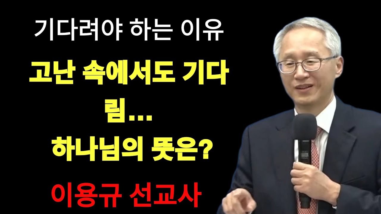 '기다려야 하는 이유' 기다림의 영적해석 이용규 선교사님 | 이용규선교사