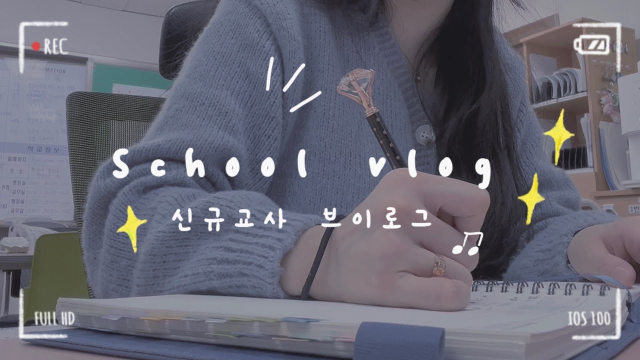 [vlog] 신규교사의 3월 일상, 학교 vlogㅣ교사 브이로그ㅣ중학교 신규교사 👩🏻‍🏫 의 일상ㅣ직장인 브이로그ㅣschool vlogㅣa productive days