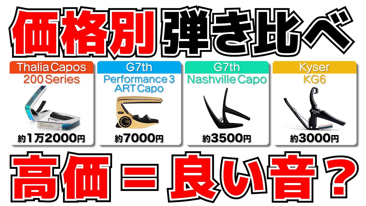 【価格別】カポタスト4種類を弾き比べ！高い方がいい音ってホント？ 【Thalia capo / G7th / Kyser】
