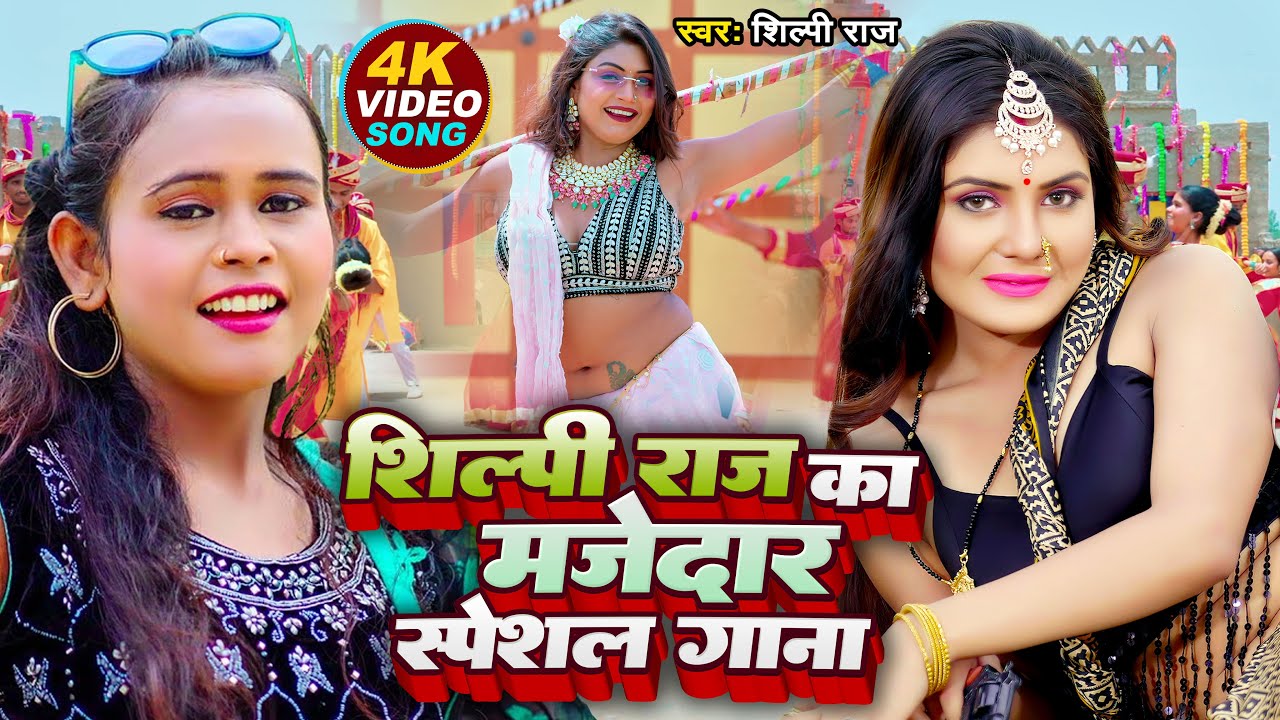 #Video | शिल्पी राज का मजेदार स्पेशल गाना | #Shilpi Raj | Jukebox | Bhojpuri Song 2023