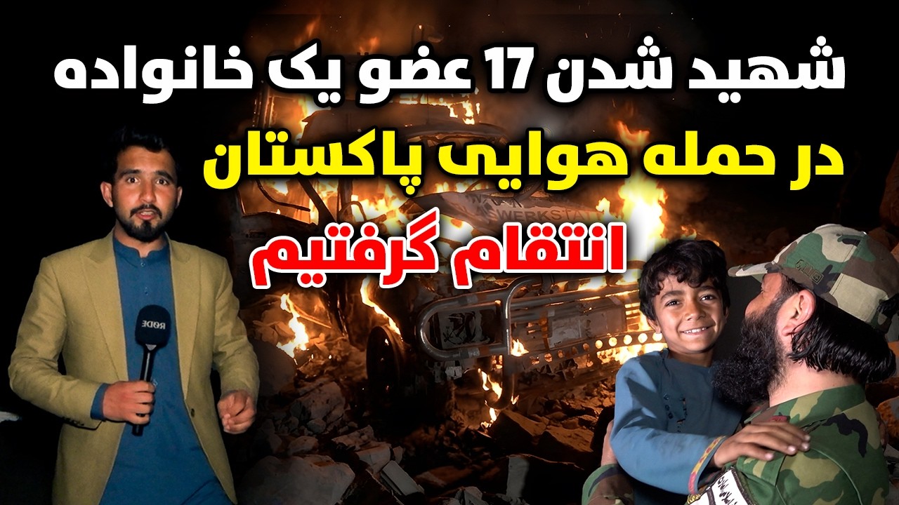 شهید شدن 17 عضو یک خانواده در حمله هوایی پاکستان، جواب دندان شکن دادیم