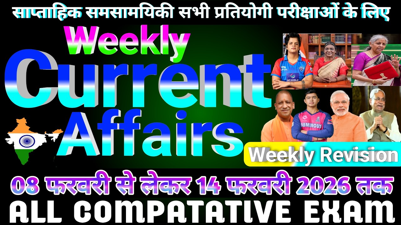 08-14 February Current Affairs Rivision l Today Current Affairs #biharssccgl #gk #currentaffairs