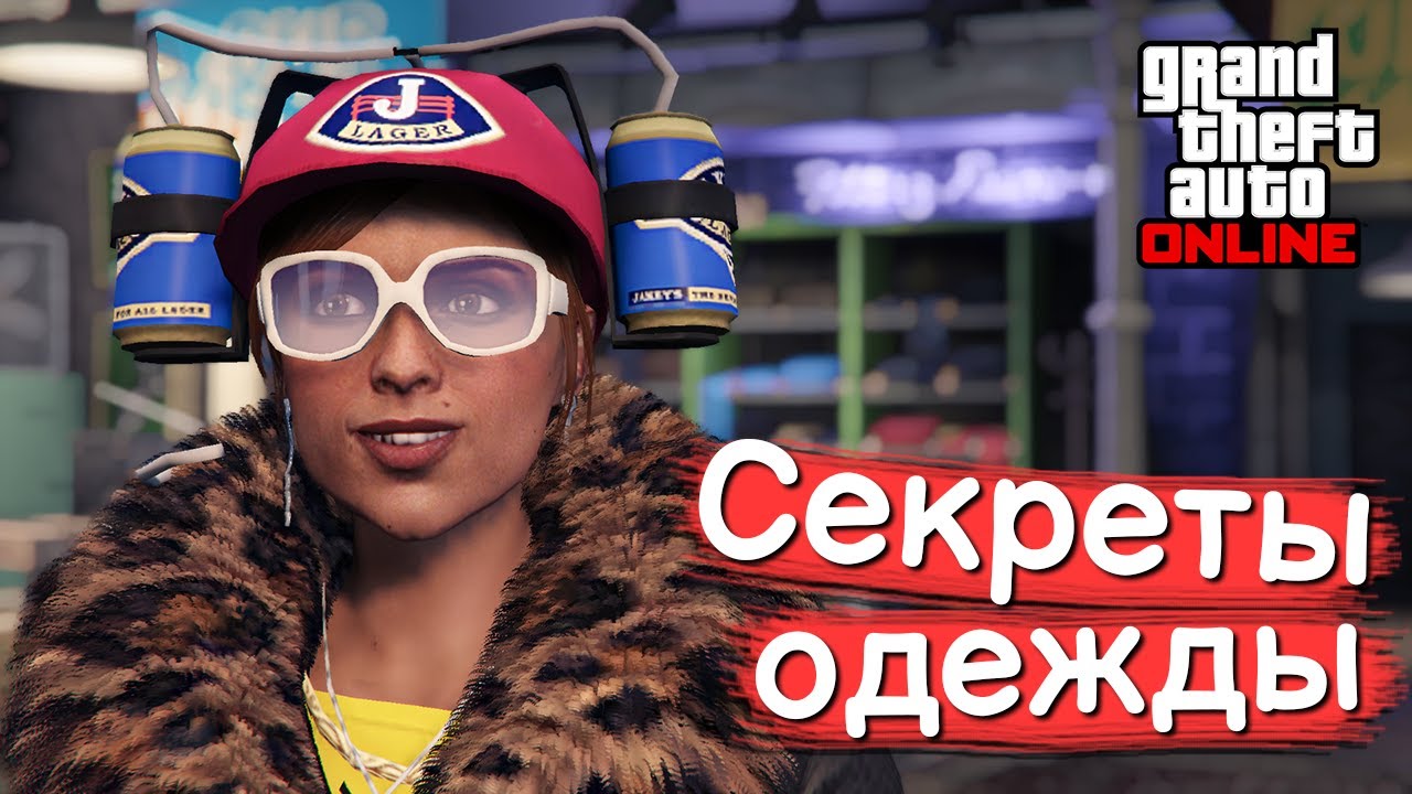 Видео про одежду в GTA Online