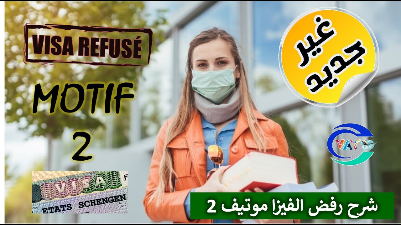 أدخل تفهم علاش عطاوك الرفض موتيف 2 بالتفصيل - Refus Visa motif 2