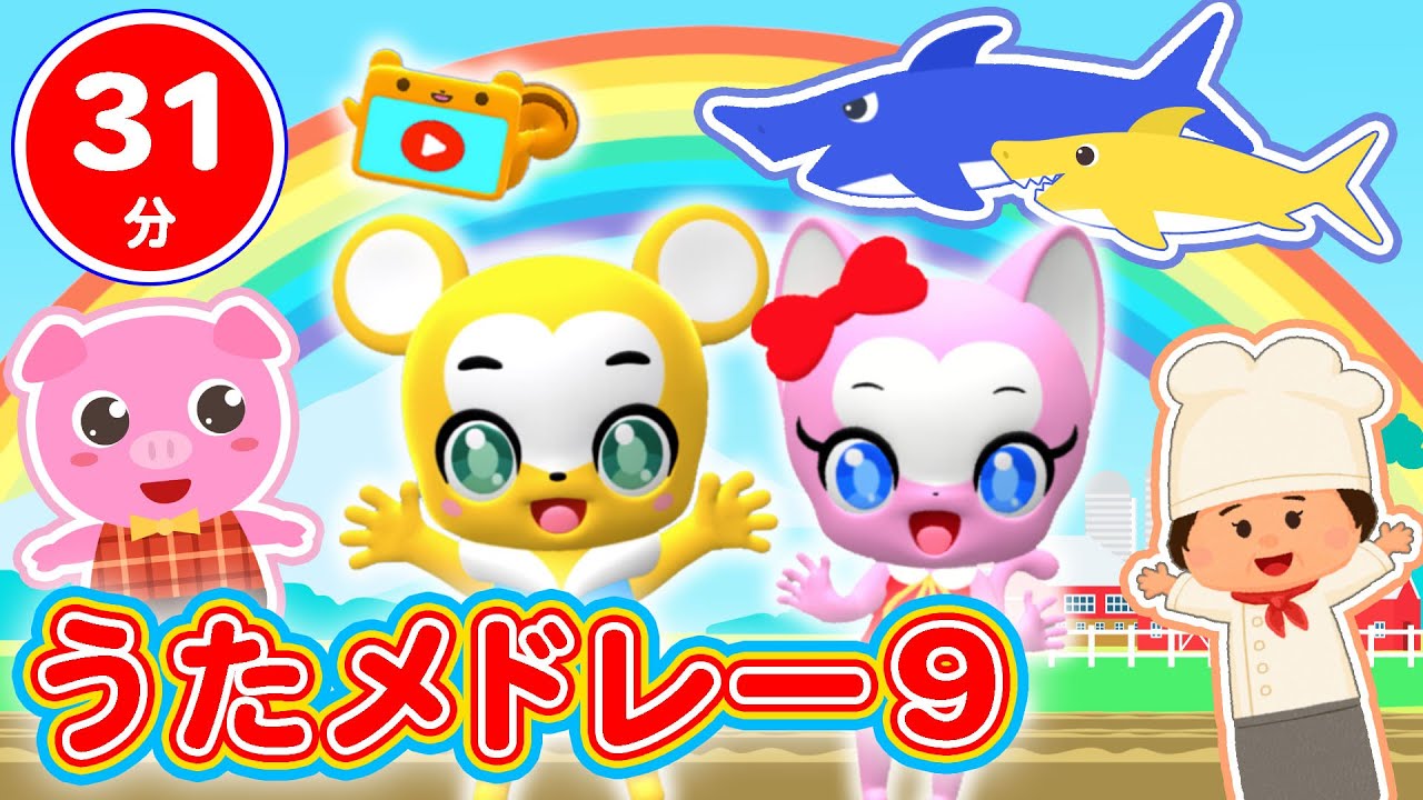 【31分連続】こどものうたメドレー⑨★NHK「おかあさんといっしょ」人気曲、Baby Shark、やさいのうた、ちかてつ、ぞうさん、おはなしゆびさん、童謡・手遊び等全18曲★キッズ・ダンス