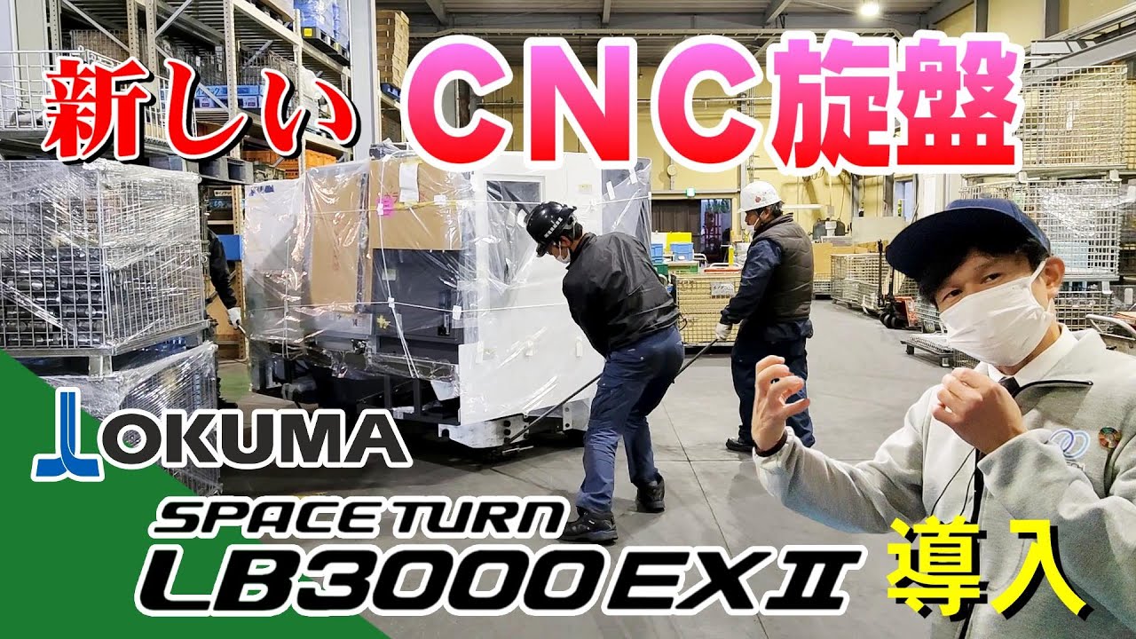 【OKUMA】最新のCNC旋盤『LB3000EXⅡ』搬入から据付までをご紹介します#イノテック#鋳造#機械加工#金型#アルミダイカスト