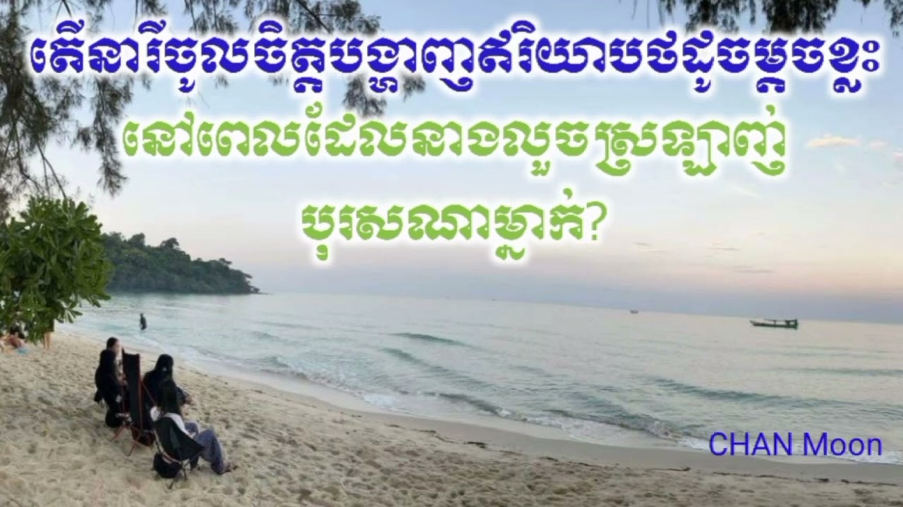 តើនារីចូលចិត្តបង្ហាញឥរិយាបថដូចម្តេចខ្លះ នៅពេលដែលនាងលួចស្រឡាញ់បុរសណាម្នាក់