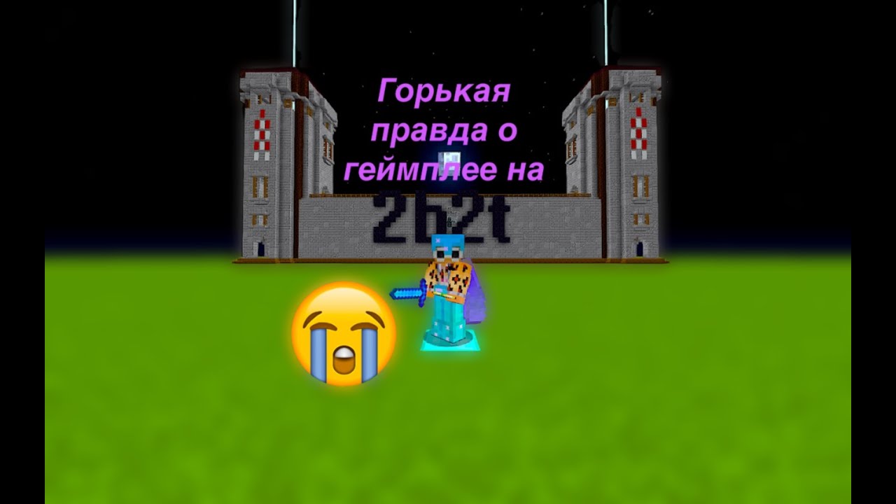 Горькая правда о геймплее на великом 2b2t