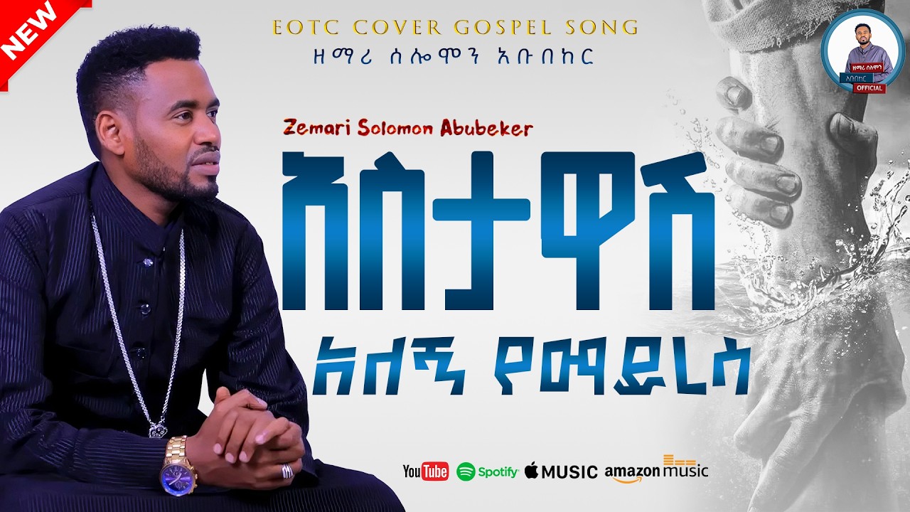 ዘማሪ ሰሎሞን አቡበከር | አስታዋሽ አለኝ የማይረሳ | New Ethiopian Orthodox Mezmur  | Zemari Solomon Abubeker