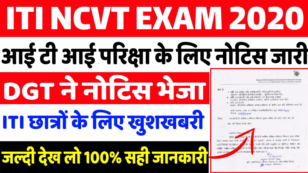 ITI NCVT TODAY | ITI EXAM DATE 2020 | ITI EXAM 2020 KAB HOGA | ITI TIME TABLE 2020 | ITI EXAM NOTICE