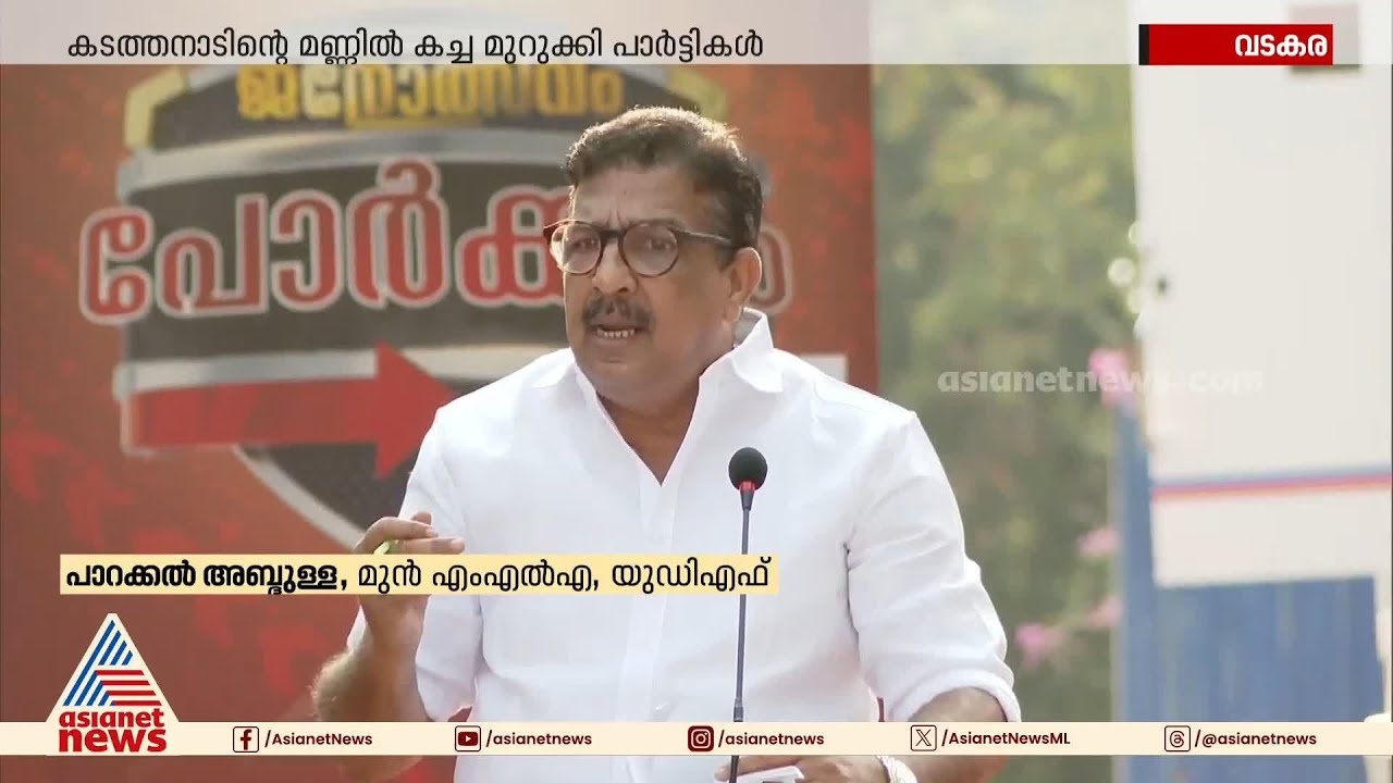 'വീഴ്ത്തലല്ല, എതിരാളിയെ കൊന്നൊടുക്കുന്നതാണ് ഇവിടത്തെ രാഷ്ട്രീയം'; പോർക്കളത്തിനിടെ വാക്പോര്