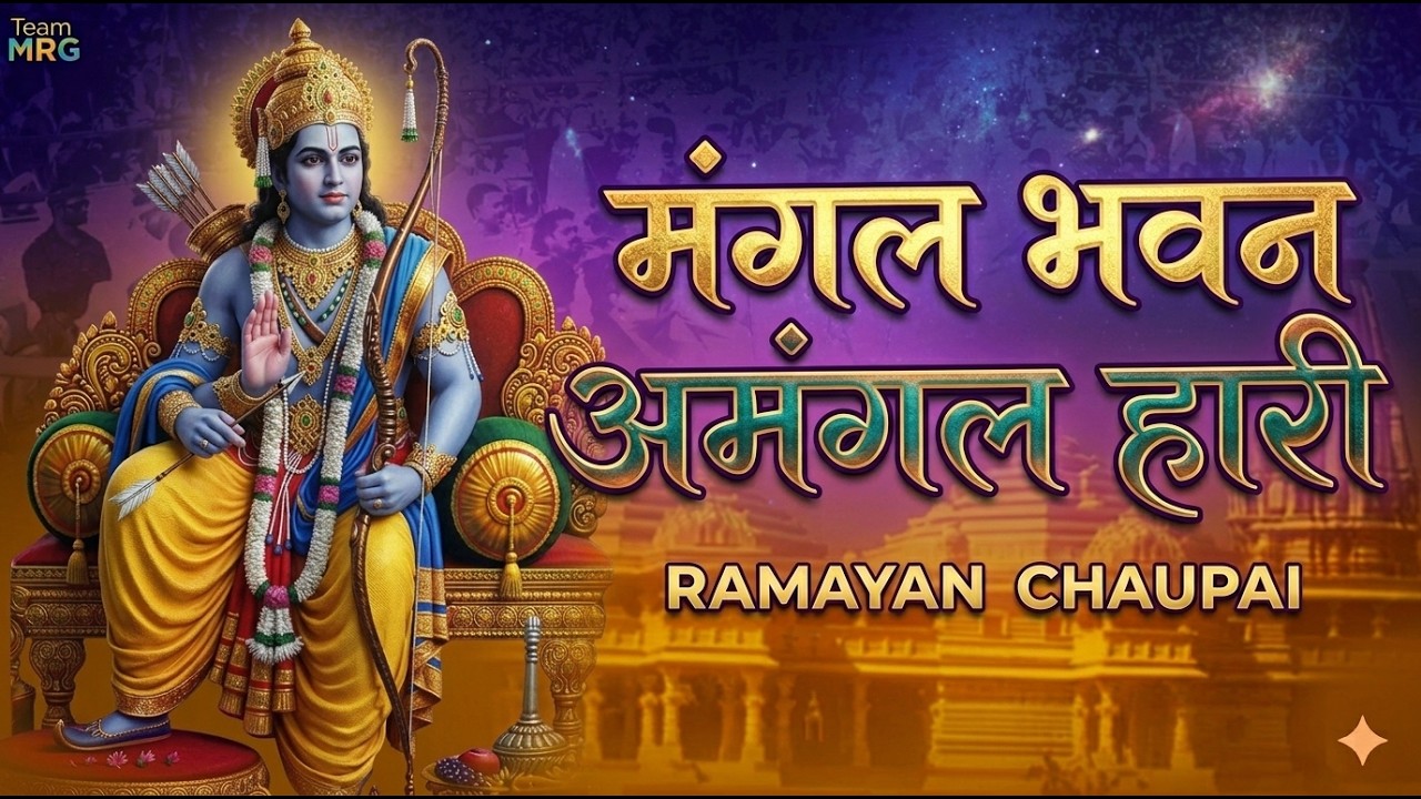 Mangal Bhawan Amangal Hari | Slowed & Reverb Lofi Version | Ramayan Chaupai | Shri Ram Bhajan | Lofi