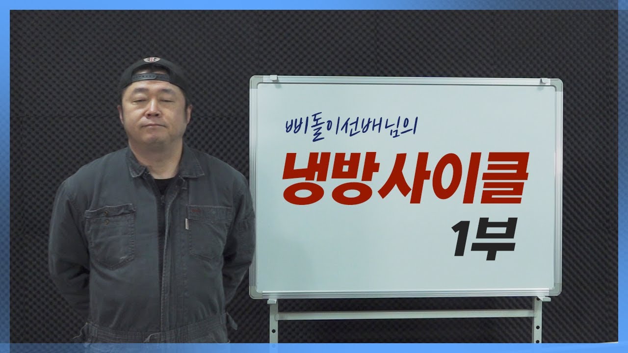 냉방사이클[1부]
