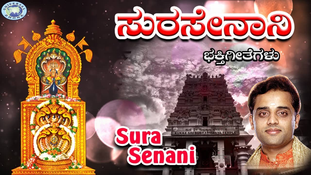 Sura Senani || Kukke Shri Subramanya || Ajay Warrior, Lahari || Kannada Devotional Song