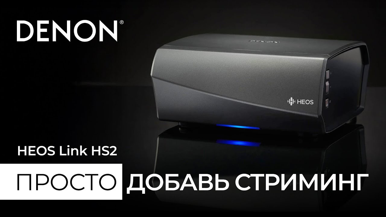 HEOS Link HS2 &mdash; стриминг для любой аудиосистемы