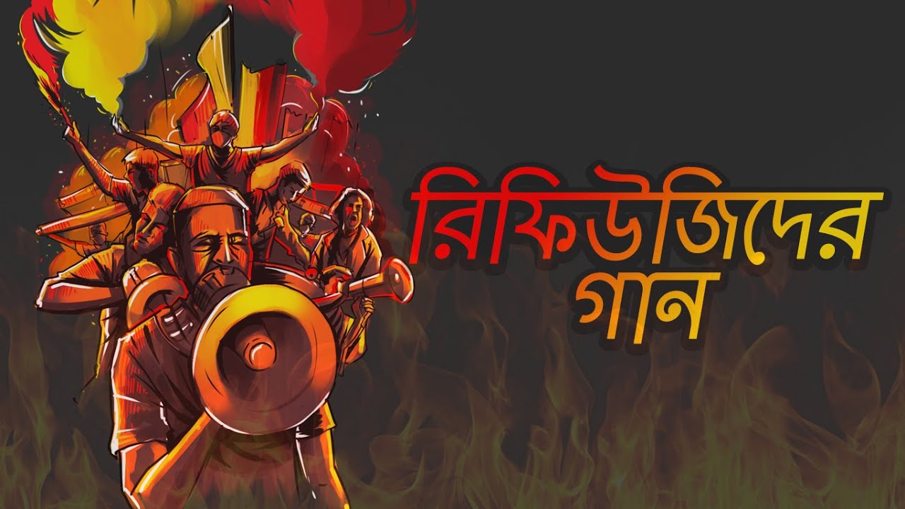 Refugeeder Gaan | Song by EAST BENGAL ULTRAS - Cholo East Bengal Album
