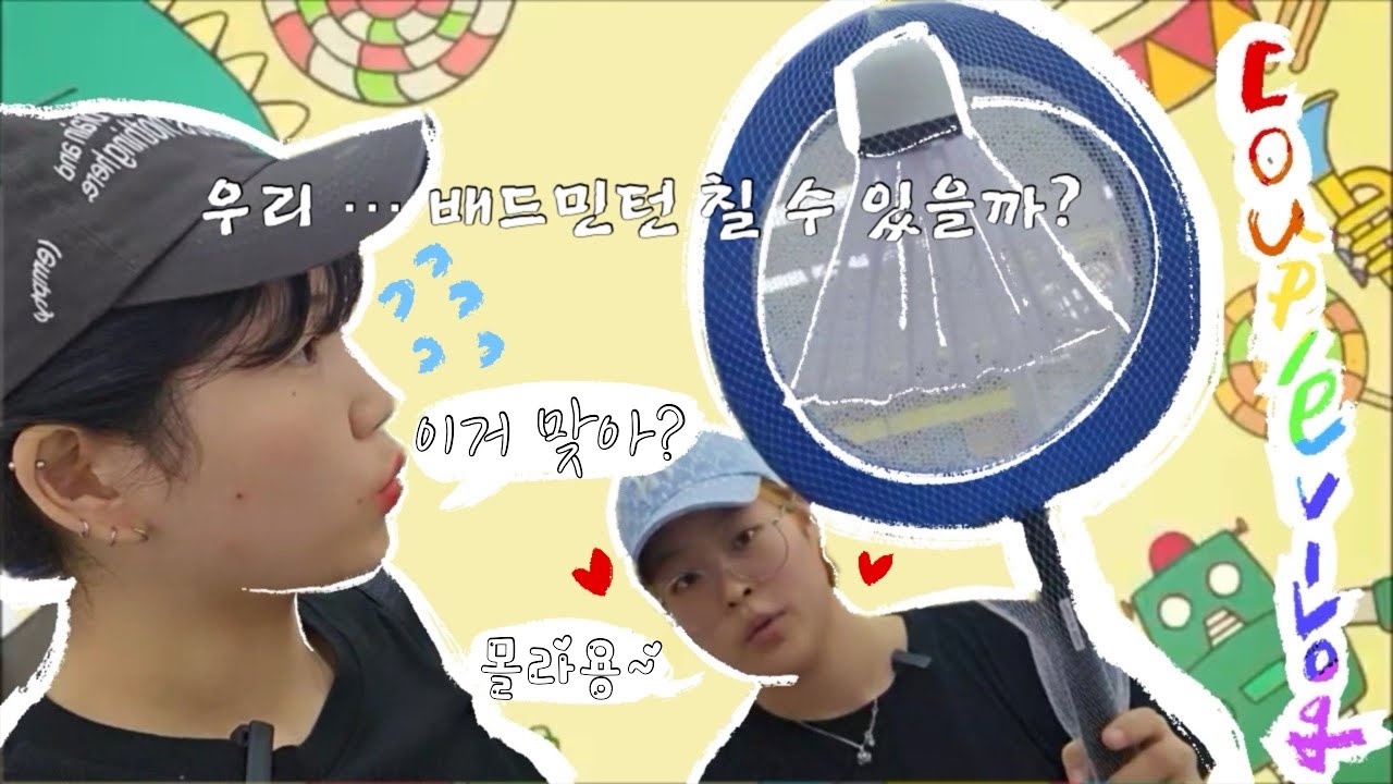 [ENG] 🏸레즈커플이 여름을 보내는 법😵‍💫| 레즈커플 | lesbian couple |