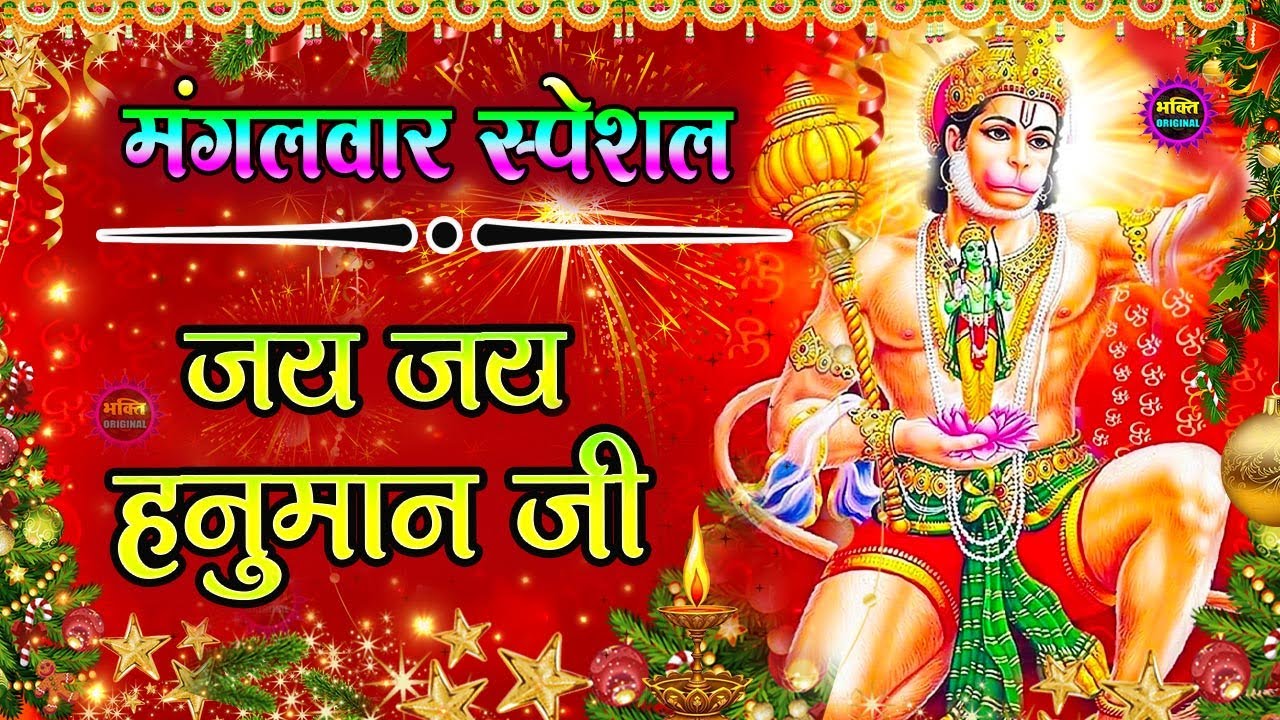 आज मंगलवार है महावीर का वार है |Hanuman ji Bhajan l Balaji Bhajan | New Superhit Hanuman Bhajan 2026