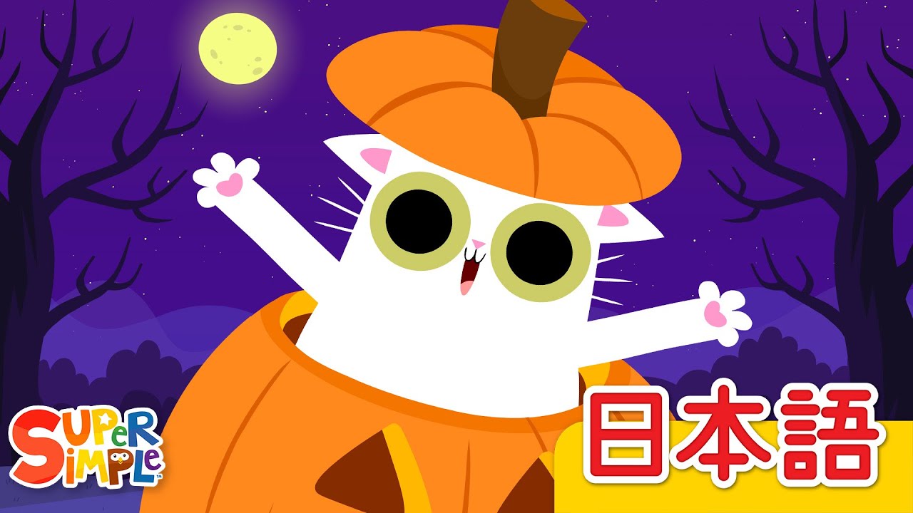 いない いない ばあ ハロウィン「Peekaboo Halloween」| こどものうた |  Super Simple 日本語