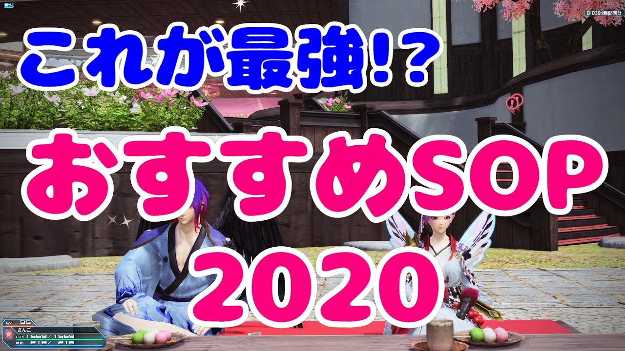【PSO2】これが最強!?おすすめSOP☆2020