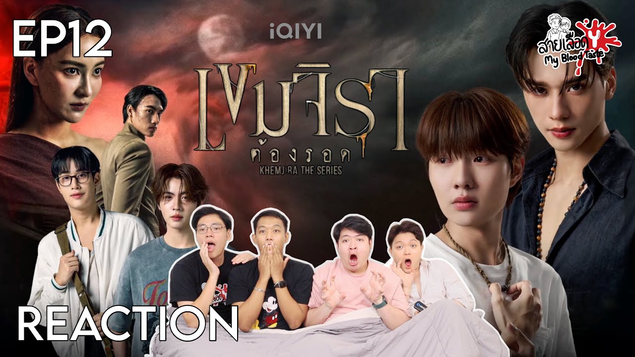 REACTION เขมจิราต้องรอด EP12 | สายเลือดY