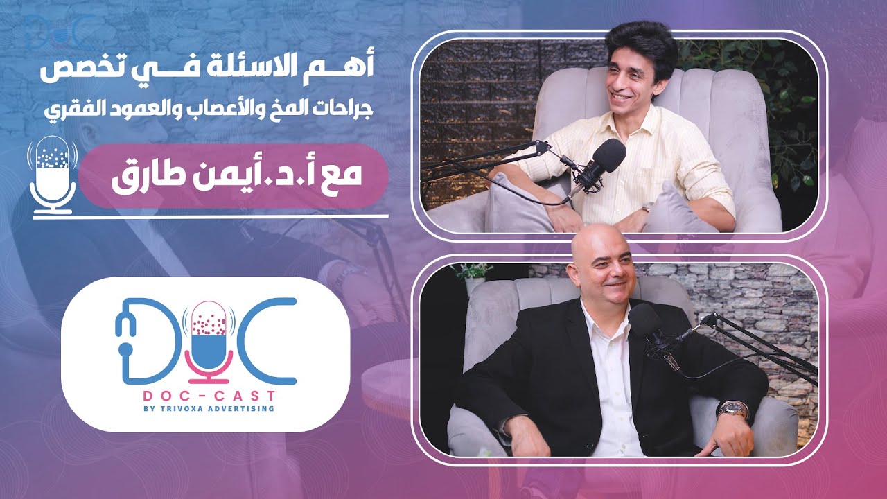 أهم الاسئلة في تخصص جراحات المخ والأعصاب والعمود الفقري مع أ.د. أيمن طارق