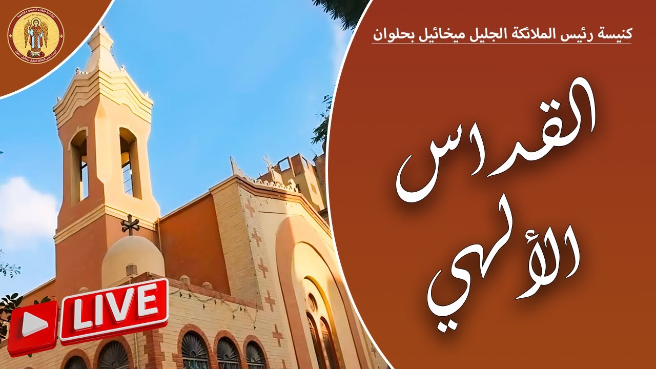 بث مباشر - صلاه قداس ليله عيد الميلاد المجيد يوم الثلاثاء 6/1/2026