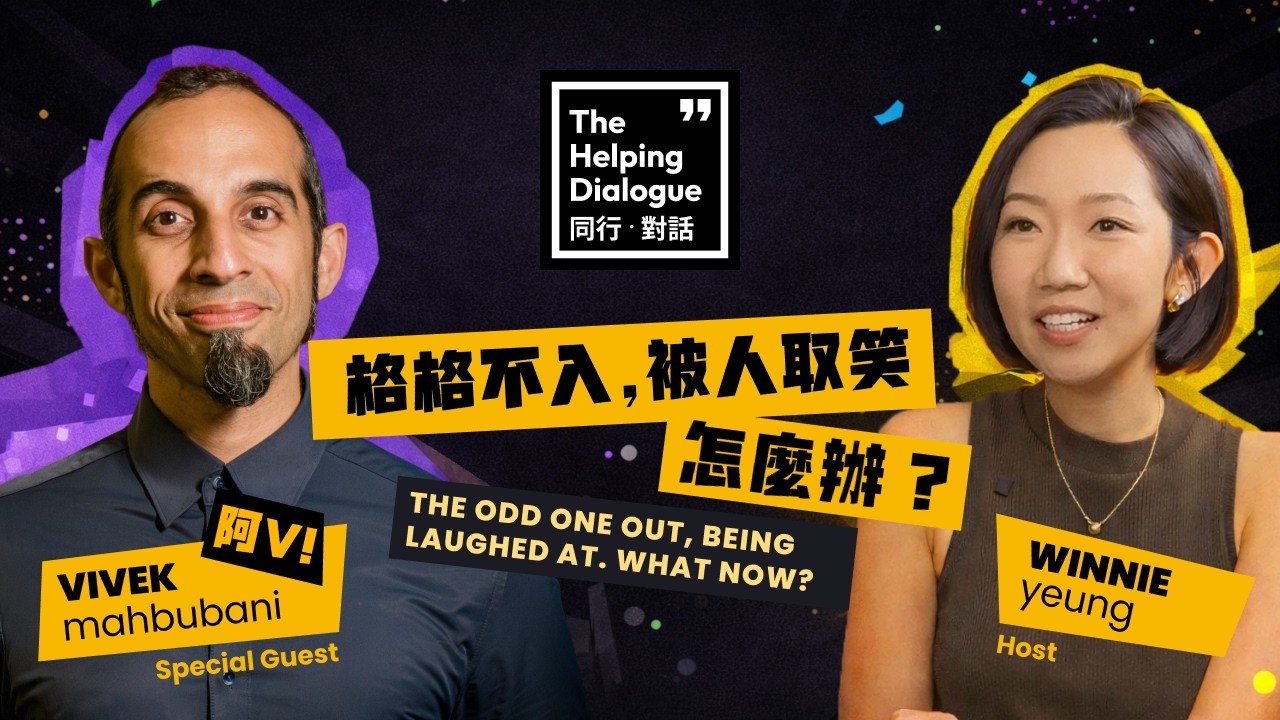 格格不入，被人取笑，怎麼辦？棟篤笑藝人阿V的幽默哲學｜Stand-up Comedian Vivek Mahbubani On Identity & Humor As Self-defense