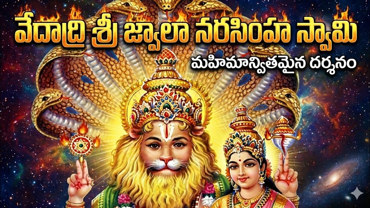 🔥 వేదాద్రి జ్వాలా నరసింహస్వామి టెంపుల్ | ఎన్‌టీఆర్ జిల్లా | ఆంధ్రప్రదేశ్ 🙏