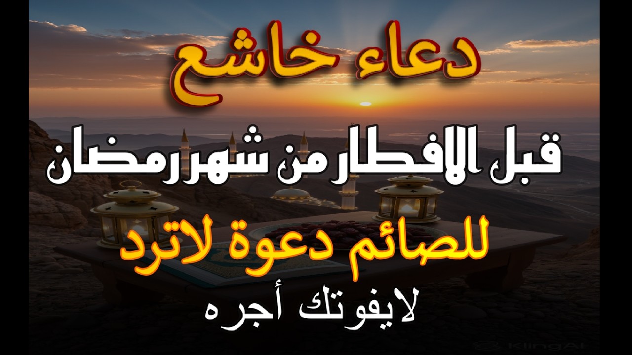 استمع إلى دعاء الإفطار في شهر رمضان المبارك🌙، وردده بقلب خاشع 🤲 -علاء عقل
