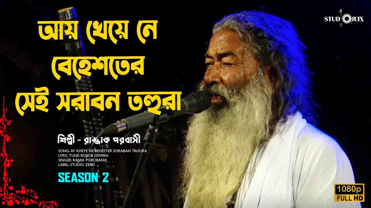 আয় খেয়ে নে বেহেশতের সেই সরাবন তহুরা | রাজ্জাক পরবাসী। Season 2।  Studio ZERO