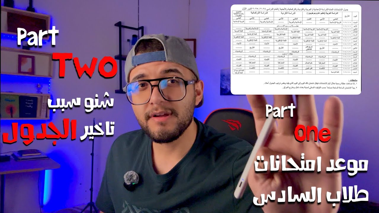عاجل موعد امتحانات السادس اعدادي ! شنو سبب تاخير الجدول ؟