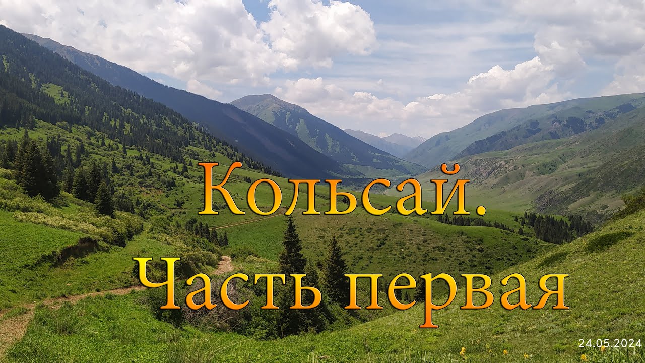 Кольсай.  Часть 1.