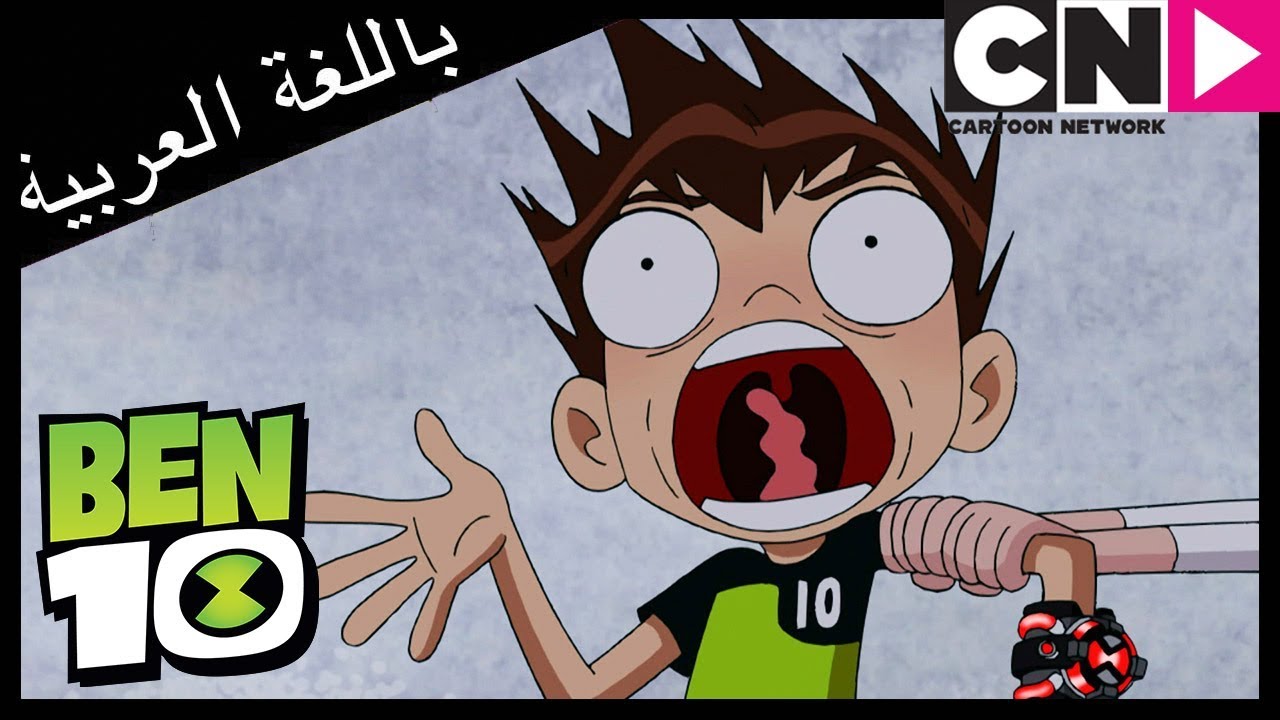 بن 10 | الضباب المخيف | كرتون نتورك