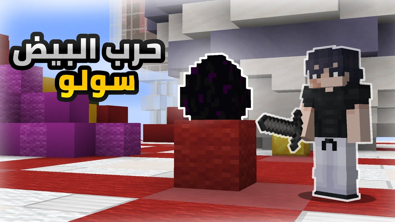 كيوب كرافت : جلد حرب البيض سولو 😂