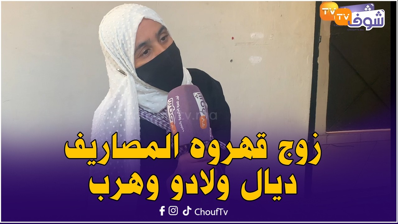 زوج قهروه المصاريف ديال ولادو وهرب والزوجة ماقدراتش تصبر:رجع عند ولادك