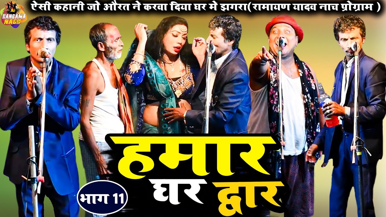 #Ramayan Yadav #Nach#Programहमार घर द्वार(भाग11)ऐसी कहानी जो औरत ने करवा दिया घर में झगड़ा